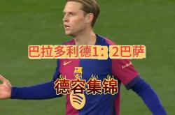 LOL赛事-巴拉多利德客场告捷，客场逆袭主场获胜