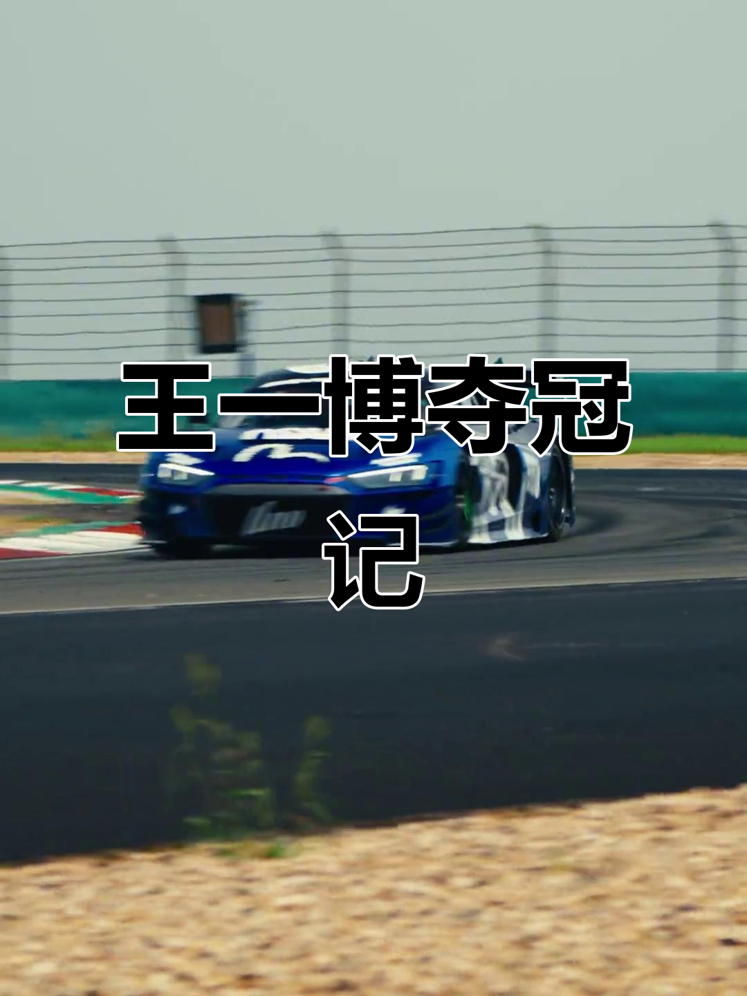 赛车赛事精彩瞬间盘点，年度回顾震撼登场的简单介绍